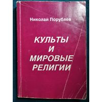 Николай Порублев Культы и мировые религии