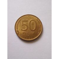 50 рублей 1993 г ЛМД,магниьная.