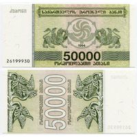 Грузия. 50 000 купонов (образца 1994 года, P48, UNC)