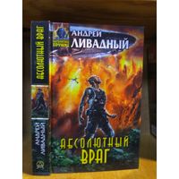 Ливадный Андрей "Абсолютный враг". Серия "Абсолютное оружие".