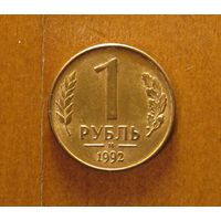 Россия - 1 рубль - 1992 (М)