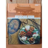 Корейская кухня // Серия: Кухни народов мира