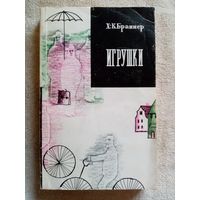 Х.-К. Браннер. Игрушки. 1979 г. Зарубежный роман ХХ века. Перевод с датского