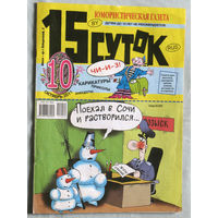 15 суток Юмористическая газета номер 10 - 2011