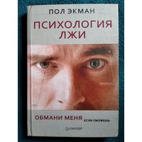 П. Экман. Психология лжи. Обмани меня, если сможешь // Серия: Сам себе психолог