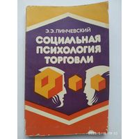 Социальная психология торговли / Линчевский Э. Э.