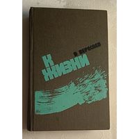 Вересаев Викентий. К жизни: Повести, роман, рассказы. 1989