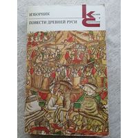 Изборник - Повести Древней Руси