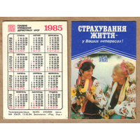 Календарь Страхование жизни 1985 (по-украински)