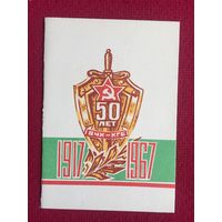 50 лет ВЧК-КГБ. 1968 г. Двойная.