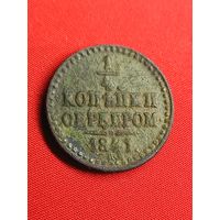 1/4 копейки серебром 1841 г. С рубля, без м.ц. См. др. мои лоты.