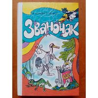 Званочак. Вучэбны дапаможнік 1 клас. М. Яленскі, Т. Шылько 1995 г