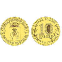 Россия 10 рублей, 2012 Великий Новгород UNC