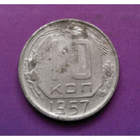 10 копеек 1957 года СССР #16