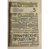 Технология полупроводниковых приборов и изделий микроэлектроники.Термические процессы/С.Н. Никифорова-Денисова, Е.Н. Любушкин. Учебное пособие. Книга 5/1989