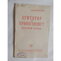 Журнал "Агитатор и пропагандист красной армии" 1945г\0