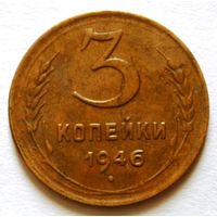 3 копейки 1946