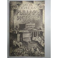 Осинский И.Н. Рыцари истины: Книга для учащихся.