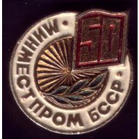 50 лет Минместпром БССР