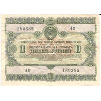 10 рублей 1955 года, 180385 40