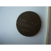 Монета 1/2 копейки серебром, 1843 г., Николай-I, медь.