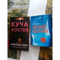 Детективы: Р.Брындза Ночной охотник М.,2017;Джей Ди Кирк Куча костей М.,2023