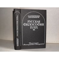 Галактионов А.А., Никандров П.Ф. Русская философия IX – XIX вв.