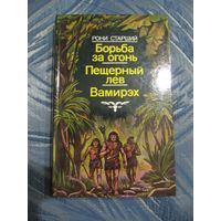 Рони Старший. Борьба за огонь. Пещерный лев. Вамирэх