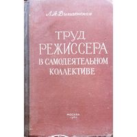 ТРУД РЕЖИССЕРА В САМОДЕЯТЕЛЬНОМ КОЛЛЕКТИВЕ.  1960 год.  Для коллекционеров и любителей старых изданий