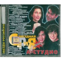 CD А-Студио / A Studio - Звездная Серия (1999)