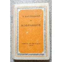 Э. Багрицкий Избранное (серия) 1948