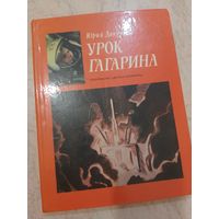 Книга Урок Гагарина