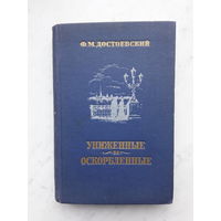 Ф.М.ДОСТОЕВСКИЙ -УНИЖЕННЫЕ И ОСКОРБЛЕННЫЕ- (1956)