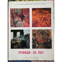Репродукции картин, в обложке. "Победе - 35 лет".