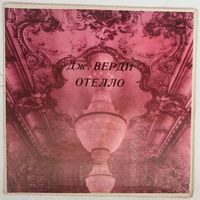 3LP Дж. Верди - Отелло, Хор и оркестр NBC, дир. А. Тосканини (ГОСТ-73)