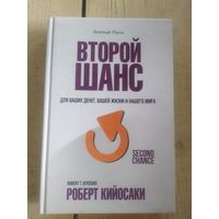 Кийосаки Роберт Т" Богатый папа-Второй шанс"\10д