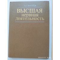 Высшая нервная деятельность. Учебное пособие / Батуев А. С.