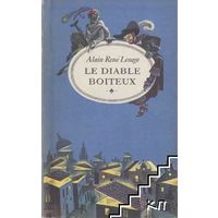 Alain-Rene Lesage / Ален-Рене Лесаж. Le Diable Boiteux / Хромой бес. (на французском)