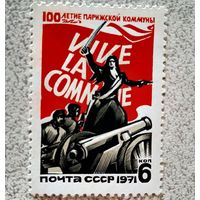 Марка СССР 1971 год 100-летие Парижской коммуны