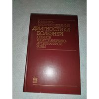 Клиническая інструментальная диагностика панкреатиновой зоны 1987 год