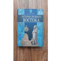 Б.А.Тураев. История Древнего Востока