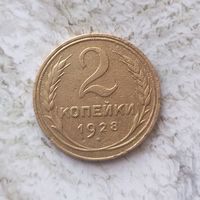 2 копейки 1928 года СССР.
