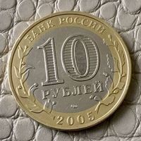 10 рублей 2005 года. Древние города России. Боровск.