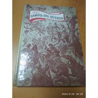 Памяць пра легенды: Постаці беларус. мінуўшчыны.