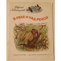 Георгий Ладонщиков "В реке и над рекой". Стихи/1981