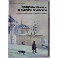 Городской пейзаж в русской живописи, набор открыток 16шт, 1988г