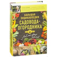 Большая энциклопедия садовода-огородника от А до Я (торг)