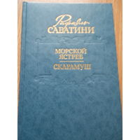 Саббатини Р. Морской ястреб. Скарамуш