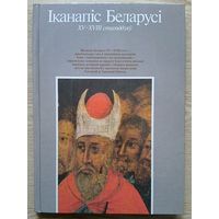 Іканапіс Беларусі XV-XVIII стагоддзяў