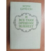 Жорж Сименон "И все-таки орешник зеленеет"